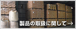 製品の取扱に関して